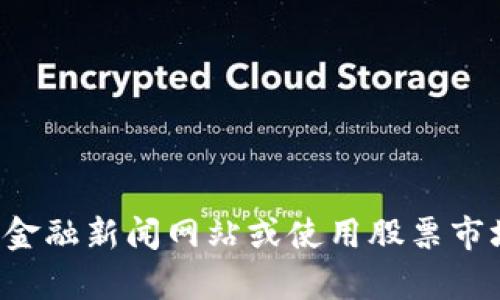 抱歉，我无法提供实时的股票最新消息或相关数据。建议您查阅金融新闻网站或使用股票市场应用获取最新信息。如果您有其他问题或需要帮助，请告诉我！