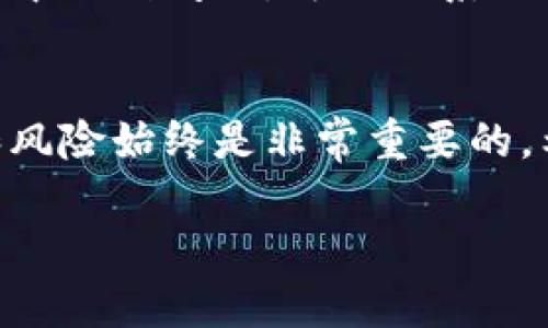 小狐钱包是一款方便用户进行数字货币管理和交易的应用。以下是有关如何使用小狐钱包的一些基本步骤和功能介绍。

下载和安装小狐钱包
首先，你需要在手机应用商店（如App Store或Google Play）搜索“小狐钱包”，然后下载并安装该应用。在安装完成后，打开应用并注册一个新账户，输入有效的电子邮件地址和设置一个安全的密码。

创建和备份钱包
注册后，你可以选择创建一个新的数字钱包。小狐钱包会为你生成一个唯一的钱包地址以及一组助记词。非常重要的是，要将这些助记词妥善保存，因为这将是你找回钱包的唯一凭证。建议将助记词写在纸上并保存在安全的地方，切勿将其存储在电子设备上。

充值和转账
在小狐钱包中，你可以通过将其他数字货币转入你的钱包地址来进行充值。在“资产”页面中，你会看到你的钱包地址，复制该地址，并在你其他钱包或交易所中进行转账。同时，你可以通过选择“转账”功能，将数字货币发送到其他用户或钱包，只需填入对方的钱包地址和转账金额即可。

交易功能和市场监控
小狐钱包不仅仅是一个存储数字货币的地方，还支持交易功能。用户可以在应用内进行不同加密货币的买卖。在“市场”页面，你可以查看不同币种的当前价格、涨跌幅度等信息，帮助你做出更明智的投资决策。

安全设置
安全性是数字钱包最重要的方面之一。小狐钱包提供多重安全设置，如两步验证和PIN码锁。为了保护你的资产，建议开启这些安全功能，并定期更改密码。同时，不要随意共享你的钱包信息，以防止诈骗。

社区和客户支持
小狐钱包也建立了一个积极的用户社区，用户可以在应用内与其他用户交流，分享使用经验或交易策略。此外，如果你在使用过程中遇到问题，可以联系小狐钱包的客服，获取及时的帮助和指导。

总结
小狐钱包是一款功能强大的数字货币管理工具，用户只需要简单的步骤就可以开始使用。当然，在进行任何投资之前，了解市场和风险始终是非常重要的。希望这个简单的介绍能帮助你顺利使用小狐钱包，开启你的数字资产管理之旅。

这个内容简要概述了小狐钱包的使用方法和相关功能，你可以根据需要进一步深入探讨各个功能或使用技巧。