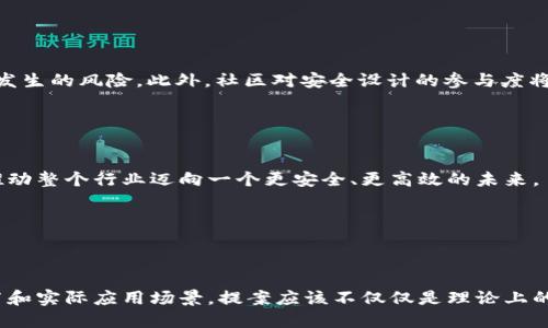 写区块链最新提案需要明确提案的目的、背景以及其潜在的影响力。以下是撰写提案的一些基本步骤和结构建议：

### 1. 提案
确保，能够清晰传达提案的主要目标和内容。例如：“关于提升区块链网络安全性的提案”。

### 2. 引言
在引言部分，简要介绍区块链技术的现状和本提案的背景。可以提到区块链对各行各业的影响，尤其是在数据安全、透明度和去中心化方面的重要性。

在如今的数字经济时代，区块链技术已成为推动创新的核心力量。随着应用场景的不断拓展，包括金融、供应链、医疗等领域，安全性和效率性的问题开始浮现。本提案旨在通过引入新的方法和标准，提升区块链网络的整体安全性。

### 3. 提案背景
对当前区块链技术的局限性进行分析，说明为何需要进行此次提案。这可以包括技术挑战、行业痛点等。

当前，多数区块链网络在处理大规模交易或面临复杂攻击时，表现出一致性的不足。例如，在高峰时段网络拥堵，导致交易延迟；而在安全设计上，仍存在一定的脆弱性。 

### 4. 提案内容
详细阐述提案的核心内容，包括解决方案、实施步骤，以及所需技术和资源。

本提案包含以下几个关键环节：

- h44.1 安全增强策略/h4
通过引入多重签名和零知识证明技术，提高智能合约的安全性和透明度。

- h44.2 性能/h4
利用侧链技术分担主链的负担，从而提升交易处理的速度。

- h44.3 社区参与/h4
动员社区成员参与共同安全机制的设计与实施，提高网络的整体防御能力。

### 5. 预期成果
描述实施提案后期望实现的成果，包括具体的量化指标和改进方向。

通过本提案的实施，我们预期能在未来6个月内将交易处理速度提升50%，并降低安全事件发生的风险。此外，社区对安全设计的参与度将提高，形成自我增强的安全生态。

### 6. 结论
总结提案的重要性，并强调投资和执行的必要性。

区块链技术的未来在于其安全性和可靠性的提升。此次提案不仅能解决当前的痛点，更将推动整个行业迈向一个更安全、更高效的未来。

### 7. 附录和参考文献
提供所引用的研究材料、数据来源、技术文献等，以备后续查阅。

### 总结
撰写区块链提案的关键是清晰、系统地展示你的思路，同时尽可能多地涉及到相关技术细节和实际应用场景。提案应该不仅仅是理论上的探讨，而应结合行业实际，展现你对未来区块链发展的深刻理解与规划。