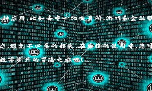 如何在小狐钱包中创建EOS链：一步步带你走过区块链之路

在这个数字资产蓬勃发展的时代，区块链技术的应用愈加广泛，EOS作为一种高性能的区块链平台，吸引了越来越多的用户。而小狐钱包作为一个安全、便捷的数字资产管理工具，正是连接用户与区块链世界的桥梁。那么，如何在小狐钱包中创建EOS链呢？下面将为您详细解析这其中的步骤，让您轻松上手，领略数字资产的魅力。

第一步：下载并安装小狐钱包

首先，您需要在您的手机应用商店（如苹果App Store或安卓Google Play）中搜索“小狐钱包”并进行下载。安装完成后，打开小狐钱包，您将看到一个友好的用户界面，仿佛是一扇通向数字金融世界的大门。

第二步：注册账户

点击“注册”按钮，您会被引导到创建账户的页面。在这里，您需要填写一些基本的个人信息，如您的手机号码、邮箱地址等。为了保证账户的安全，小狐钱包会要求您设置一个强密码，同时建议您使用数字和字母的组合。想象一下，当您在键盘上敲击着密码时，仿佛在为自己的数字资产筑起一道安全的屏障。

第三步：了解EOS链的优势

在创建EOS链之前，不妨先了解一下EOS链的独特魅力。EOS是一种基于区块链的智能合约平台，因其高吞吐量和低延迟而备受青睐。当数字资产在这条链上进行交易时，您将体验到如同迅速穿过晨雾中老桥般的流畅感。与此同时，EOS的治理机制和资源管理模式也让用户能够更好地参与到去中心化的生态系统中。

第四步：创建EOS链账号

返回小狐钱包的主界面，找到“添加链”或“创建EOS账号”的选项。点击后，您将看到一系列引导步骤，跟随提示进行操作。在此过程中，您需要输入一个独一无二的账号名称，这个名称就像是您在区块链世界的身份标识，承载着您的数字资产与交易历史。

第五步：预留资源及冷钱包设置

在创建EOS账号时，您需要预留一定的资源，包括CPU和NET。这一过程虽然有些复杂，但可以想象成为您为自己的数字家园预留的日常消耗资源。确保您拥有足够的资源后，可以进一步激活您的EOS账号。此外，建议您设置一个冷钱包，将大部分数字资产存放在冷钱包中，以保障其安全，仿佛将珍贵的宝藏藏于安全的地下室。

第六步：完成创建，体验EOS生态

一切设定完成后，您就成功创建了EOS链的账号！在小狐钱包中，点击“EOS”链，您将看到您个人的数字资产面板。此时，您可以开始探索EOS的各种应用，比如去中心化交易所、游戏和金融服务等，跌入那无尽的数字资产海洋。在每次交易中感受如同在晨光中航行的愉悦，您将逐渐融入这一生态，感受到区块链技术带来的无限可能。

最后，保持安全，体验无尽可能

在这条数字资产之路上，安全永远是第一位的。确保您的小狐钱包密码及私钥得到妥善保管，不轻易分享给他人。同时，定期检查账号的安全状态，避免不必要的损失。在后续的使用中，您可以根据自己的喜好，选择参与不同的EOS项目，将数字资产的参与感提升到一个新的层次。

通过小狐钱包与EOS链的结合，您已然掌握了进入区块链世界的钥匙。这里充满了机遇与挑战，等待着您去探索、去参与。让我们一起，踏上这条数字资产的冒险之旅吧！

小狐钱包, EOS链, 区块链技术/guanjianci
如何利用小狐钱包创建自己的EOS链账户，带你迈进数字资产新领域