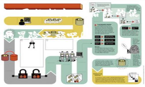 如何在小狐钱包中创建EOS链：一步步带你走过区块链之路

在这个数字资产蓬勃发展的时代，区块链技术的应用愈加广泛，EOS作为一种高性能的区块链平台，吸引了越来越多的用户。而小狐钱包作为一个安全、便捷的数字资产管理工具，正是连接用户与区块链世界的桥梁。那么，如何在小狐钱包中创建EOS链呢？下面将为您详细解析这其中的步骤，让您轻松上手，领略数字资产的魅力。

第一步：下载并安装小狐钱包

首先，您需要在您的手机应用商店（如苹果App Store或安卓Google Play）中搜索“小狐钱包”并进行下载。安装完成后，打开小狐钱包，您将看到一个友好的用户界面，仿佛是一扇通向数字金融世界的大门。

第二步：注册账户

点击“注册”按钮，您会被引导到创建账户的页面。在这里，您需要填写一些基本的个人信息，如您的手机号码、邮箱地址等。为了保证账户的安全，小狐钱包会要求您设置一个强密码，同时建议您使用数字和字母的组合。想象一下，当您在键盘上敲击着密码时，仿佛在为自己的数字资产筑起一道安全的屏障。

第三步：了解EOS链的优势

在创建EOS链之前，不妨先了解一下EOS链的独特魅力。EOS是一种基于区块链的智能合约平台，因其高吞吐量和低延迟而备受青睐。当数字资产在这条链上进行交易时，您将体验到如同迅速穿过晨雾中老桥般的流畅感。与此同时，EOS的治理机制和资源管理模式也让用户能够更好地参与到去中心化的生态系统中。

第四步：创建EOS链账号

返回小狐钱包的主界面，找到“添加链”或“创建EOS账号”的选项。点击后，您将看到一系列引导步骤，跟随提示进行操作。在此过程中，您需要输入一个独一无二的账号名称，这个名称就像是您在区块链世界的身份标识，承载着您的数字资产与交易历史。

第五步：预留资源及冷钱包设置

在创建EOS账号时，您需要预留一定的资源，包括CPU和NET。这一过程虽然有些复杂，但可以想象成为您为自己的数字家园预留的日常消耗资源。确保您拥有足够的资源后，可以进一步激活您的EOS账号。此外，建议您设置一个冷钱包，将大部分数字资产存放在冷钱包中，以保障其安全，仿佛将珍贵的宝藏藏于安全的地下室。

第六步：完成创建，体验EOS生态

一切设定完成后，您就成功创建了EOS链的账号！在小狐钱包中，点击“EOS”链，您将看到您个人的数字资产面板。此时，您可以开始探索EOS的各种应用，比如去中心化交易所、游戏和金融服务等，跌入那无尽的数字资产海洋。在每次交易中感受如同在晨光中航行的愉悦，您将逐渐融入这一生态，感受到区块链技术带来的无限可能。

最后，保持安全，体验无尽可能

在这条数字资产之路上，安全永远是第一位的。确保您的小狐钱包密码及私钥得到妥善保管，不轻易分享给他人。同时，定期检查账号的安全状态，避免不必要的损失。在后续的使用中，您可以根据自己的喜好，选择参与不同的EOS项目，将数字资产的参与感提升到一个新的层次。

通过小狐钱包与EOS链的结合，您已然掌握了进入区块链世界的钥匙。这里充满了机遇与挑战，等待着您去探索、去参与。让我们一起，踏上这条数字资产的冒险之旅吧！

小狐钱包, EOS链, 区块链技术/guanjianci
如何利用小狐钱包创建自己的EOS链账户，带你迈进数字资产新领域