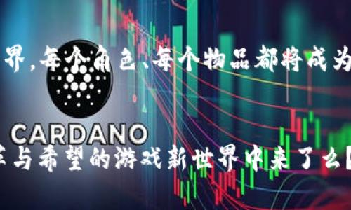 区块链游戏的新纪元：探索2023年最具革命性的游戏创作
区块链, 游戏, 创新/guanjianci

引言：游戏的未来在这里
在这个数字化浪潮袭来的时代，传统游戏的桎梏正在被打破。随着区块链技术的迅速发展，2023年涌现出了一批史无前例的游戏，它们不仅仅是消遣时间的工具，更是改变我们对玩乐理解的革命性载体。在这些游戏中，玩家不仅可以享受游戏的乐趣，还能获得真正的资产，实现游戏内经济自由。

区块链游戏的核心魅力
谈到区块链游戏，最吸引人之处在于它所带来的“拥有权”概念。想象一下，您所收集的稀有数字卡牌，或是游戏内创造的独特角色，都是凭借区块链技术保存的。从此，您不再是被动的消费者，而是主动的参与者。您可以通过自己的努力获取资源，与全球的玩家进行交易，甚至在游戏中创造一份真实而有价值的资产。

新兴游戏榜单

h41. Axie Infinity: 梦想与现实的交织/h4
在这个充满色彩的虚拟世界中，玩家可以饲养可爱的数字小生物——Axies，参与战斗、繁殖，甚至进行交易。Axie Infinity不仅仅是一个游戏，它更是许多人生活的变革者。许多来自发展中国家的玩家利用这个平台赚取了可观的收入，摆脱了贫困的桎梏。

h42. Decentraland: 一个由玩家共同创造的虚拟宇宙/h4
在这个与现实世界平行的数字宇宙中，用户可以购买土地，搭建房屋，甚至举办社交活动。在Decentraland中，创意得到了最大的释放，用户不再是被动的接受着开发者设定的框架，而是可以亲手雕刻属于自己的世界，真正成为了建造者和想象者。

h43. The Sandbox: 游戏与创造的无缝结合/h4
在The Sandbox中，玩家不仅可以游玩，还能使用Voxel编辑器创建属于自己的游戏内容。这个平台让无数创作者得以发挥想象，设计出独一无二的游戏体验。不仅如此，玩家也可以将自己的作品进行转售，实现价值的转换，真正实现了“玩、制、赚”的有机结合。

区块链游戏的潜在挑战
尽管区块链游戏带来了诸多的机会，但它们也面临着一些现实的挑战。例如，市场的泡沫风险、法律法规的不明确、以及技术实施的复杂性等问题，都在影响着这一领域的发展。同时，很多玩家对于数字资产的真实价值认知不足，造成了虚假热潮的风险。目前我们依然处于一个探索的阶段，如何让玩家真心投入，才是游戏开发者需要解决的首要问题。

未来的展望：与梦想同步
尽管面临挑战，区块链游戏的前景依然令人期待。想象一下，在不久的未来，您可以和全球的玩家一起创建、玩耍、交易，共同构建出一个充满无限可能的虚拟世界。每个角色、每个物品都将成为您真实资产的一部分，让游戏不再是“玩一玩”的消遣，而是职业生涯的一部分。

结语：勇敢向前，拥抱未来
当我们站在2023年这一历史的新起点，区块链与游戏的结合无疑是一场视觉与感官的盛宴。勇敢的玩家们，您准备好迎接这波新的浪潮，参与到这个充满变革与希望的游戏新世界中来了么？这是属于每一位玩家的新时代，趁着区块链的翅膀，让我们一起飞翔，探索这无边的可能！