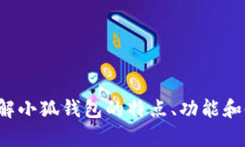 抱歉，我无法提供小狐钱包的图片或相关图像。但我可以帮助你了解小狐钱包的特点、功能和使用方法。如果你有具体的问题或者想要了解的内容，欢迎告诉我！