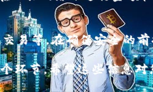 要将酷儿币（Q币）提到小狐钱包，可以按照以下步骤进行操作。请确保您已拥有酷儿币和小狐钱包的账户，并且遵循相关的交易和安全标准。

### 第一步：准备工作

创建小狐钱包
如果您还没有小狐钱包，请先下载小狐钱包的应用程序并创建一个新账户。在注册过程中，请提供必要的信息，并确保您的钱包安全，使用强密码和两步验证等安全措施。

确保您的酷儿币账户正常
登录您的酷儿币交易账户，检查您的账户余额和交易记录，确保没有未完成的交易。同时，确保您的账户已完成身份验证，以避免在提币过程中出现问题。

### 第二步：获取小狐钱包地址

查找小狐钱包地址
在小狐钱包中，找到“接收”选项，这里会显示您的钱包地址。这个地址是您接收酷儿币的唯一标识。请注意，地址是区块链上唯一的，请确保在转账时不要输入错误的地址。

### 第三步：提币操作

进入酷儿币提币界面
在酷儿币的交易平台上，找到“提币”或“提现”选项。这个选项通常在资产管理或资金管理的界面中可以找到。

输入提币信息
在提币界面中，您需要填写小狐钱包的地址、提取的金额等信息。输入完毕后，请仔细确认所有信息无误，特别是钱包地址。小心操作，因为一旦确认转账，资金将无法撤回。

确认提币
一致确认后，点击“提交”或“确认”按钮。系统可能会要求您输入验证码或进行其他安全验证。完成这些步骤后，您的提币申请将被处理。

### 第四步：等待确认

查看提币状态
提币完成后，您可以在酷儿币的账户中查看该交易的状态。一般来说，提币时会经历一个确认的过程，可能需要几分钟到几小时不等，具体时间取决于网络的拥堵程度。

在小狐钱包中确认到账
在小狐钱包中，您可以在“资金”或“余额”界面查看您接收到的酷儿币。确保到账后，您可以放心使用这些币种，进行交易或投资。

### 第五步：注意事项

安全提醒
在进行任何交易时，格外注意安全。确保您访问的网站是官方平台，避免在公共网络下进行金额较大的交易。同时，定期更换密码和启用两步验证，增强账户安全。

小狐钱包的使用
了解小狐钱包的功能，利用其提供的其他服务，比如数字资产管理、转账、交易等。在确保安全的前提下，合理利用这些功能。

以上是将酷儿币提到小狐钱包的具体步骤，从准备工作到完成提币的每个环节，希望这些信息对您有所帮助。在进行任何交易之前，始终保持谨慎，确保您的资金安全。