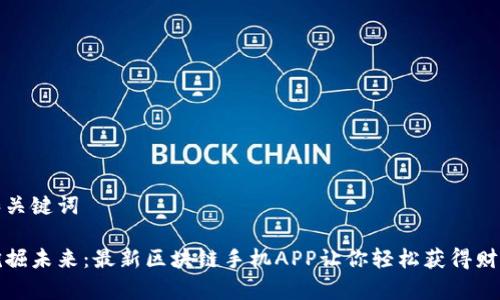 和关键词

挖掘未来：最新区块链手机APP让你轻松获得财富