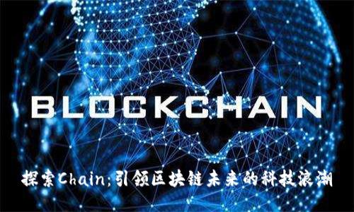 探索Chain：引领区块链未来的科技浪潮