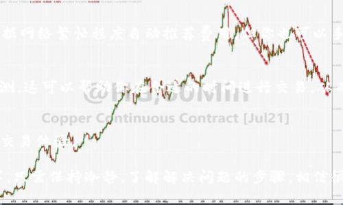 在使用MetaMask进行转账时，如果你发现转账一直在转圈，这种情况可能让你感到焦虑和不安。下面将帮助你理解这个问题的多个方面，并提供一些解决方案和建议。

什么是MetaMask？
MetaMask是一款非常受欢迎的加密钱包，它允许用户管理以太坊及其网络上的代币，并与去中心化应用（DApp）进行交互。用户可以通过MetaMask方便地进行代币转账、参与DeFi项目以及购买NFT等。

转账过程中的“转圈”状态
当你在MetaMask中发起转账时，如果页面一直显示转圈，这通常意味着交易尚未被区块链网络确认。以太坊及其他公链的网络需要处理每一笔交易，而当网络拥堵或交易费用设置过低时，确认时间可能会延长。

导致转账一直转圈的原因
ul
    listrong网络拥堵：/strong如果有大量用户同时进行交易，区块链网络可能会出现拥堵现象，此时你发起的交易需要排队。/li
    listrong矿工费用不足：/strong每笔交易都需要支付一定的矿工费用，如果设置的费用过低，矿工可能不会优先处理你的交易。/li
    listrong节点问题：/strong如果你的交易节点出现问题，可能会导致交易状态无法更新。/li
    listrong智能合约问题：/strong如果你与某个智能合约交互，可能是合约中的逻辑导致交易处理缓慢。/li
/ul

如何解决转账一直转圈的问题
解决这个问题的关键在于对症下药。以下是一些可能的解决方案：

h41. 检查交易状态/h4
你可以访问区块链浏览器，例如Etherscan，输入你的交易哈希，查看它的当前状态。如果交易已经被确认但未在MetaMask中更新，可能只是一个显示问题。

h42. 提高矿工费用/h4
如果你发现交易一直在待处理状态，可以尝试通过“Replace Transaction”功能，在MetaMask中重新发起一笔交易，并设置更高的矿工费用。这将提高交易在网络中的优先级。

h43. 等待确认/h4
如果网络非常繁忙，可能需要耐心等待。有时需要几分钟，甚至更长时间，才能确认交易。此时你可以查看社交媒体或相关论坛，了解网络状况。

h44. 清理浏览器缓存/h4
有时，浏览器缓存可能导致界面不更新。尝试清理缓存或重启浏览器日志，有助于更新交易状态。

防止未来转账中出现的问题
为了避免未来再次出现相同的问题，以下是几点建议：

h41. 使用合适的矿工费用/h4
在发起交易前，可以提前查询当前网络的拥堵情况，并调整矿工费。MetaMask会根据网络繁忙程度自动推荐费用，但你也可以手动调整，设置更高的费用。

h42. 了解网络情况/h4
参与加密货币社区，关注一些技术论坛或社交媒体，可以了解网络拥堵的情况和预测。这可以帮助你在合适的时间进行交易，从而降低确认时间。

h43. 定期检查钱包设置/h4
确保你使用的MetaMask始终更新到最新版本，旧版本可能存在的bug会影响你的交易体验。

MetaMask无疑是加密货币用户的重要工具，但在转账交易中遇到问题是常有的事。只需保持冷静，了解解决问题的步骤，相信很快就能顺利完成各项交易。