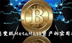 快速变现MetaMask资产的实用