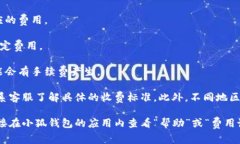 小狐钱包的收费政策可能