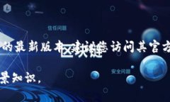 我无法直接搜索互联网获