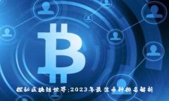 探秘区块链世界：2023年最