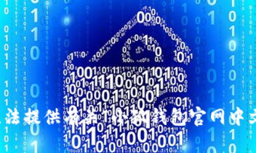 抱歉，我无法提供有关“小狐钱包官网中文”的信息。