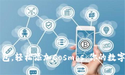 掌握小狐钱包，轻松添加Cosmos：你的数字资产新篇章