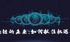 探索塔链区块链的未来：