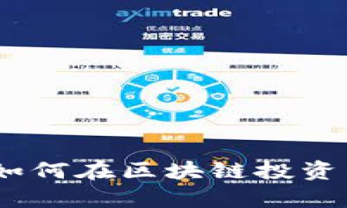 发掘财富之路：如何在区块链投资中获取丰厚回报