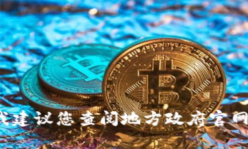 抱歉，我无法提供实时信息或具体的最新公告。如果您需要查找章丘区块链的最新信息，我建议您查阅地方政府官网、相关区块链社区或社交媒体平台，获取最新的动态和公告。您需要更多的信息或帮助吗？
