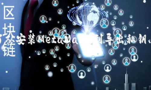 在这里我们将详尽地讨论如何找到和管理MetaMask的密钥。本文涵盖了从安装MetaMask，到导出私钥、恢复账户等各个方面，帮助你更好地理解和使用这一强大的以太坊钱包。

掌握你的数字资产：全面指南找到MetaMask密钥