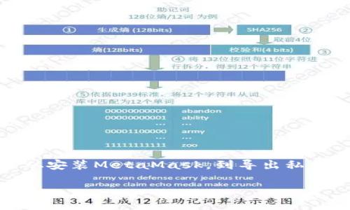 在这里我们将详尽地讨论如何找到和管理MetaMask的密钥。本文涵盖了从安装MetaMask，到导出私钥、恢复账户等各个方面，帮助你更好地理解和使用这一强大的以太坊钱包。

掌握你的数字资产：全面指南找到MetaMask密钥