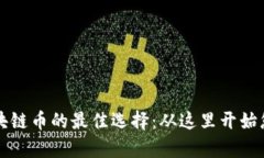 新手投资区块链币的最佳