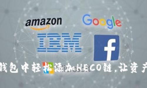 如何在小狐钱包中轻松添加HECO链，让资产管理更顺畅