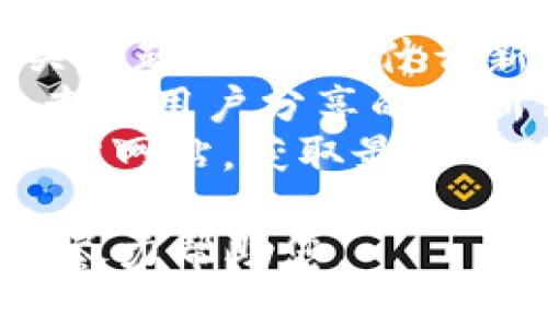 对于南昌及其区块链相关的最新消息，我没有实时获取信息的能力。不过，您可以通过以下方法来获取南昌区块链的最新动态：

1. **访问新闻网站**：关注当地的新闻网站和科技资讯网站。
2. **社交媒体**：在微博、微信等社交平台上搜索相关话题，看看有什么新的讨论和新闻。
3. **区块链论坛及社区**：例如Reddit、知乎等平台，查看用户分享的最新信息。
4. **官方发布**：留意南昌当地政府或相关机构的官方网站，获取最新的政策和项目动态。

如果您有特定的信息需求或其他问题，请告诉我，我会尽力帮助您。