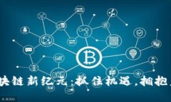  重庆区块链新纪元：抓住