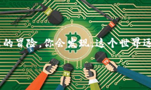   解决“MetaMask钱包没有ETH”的烦恼，轻松获取以太币！ / 

 guanjianci MetaMask, 以太币, 钱包 /guanjianci 

引言：钱包的困扰
你是否曾经面对MetaMask钱包里空荡荡的状态，心中升起一丝不安？就像面对晨雾中的老桥，明确的道路却被迷雾笼罩，令人摸不着头脑。MetaMask作为一个热门的以太坊钱包，为用户提供方便快捷的数字资产管理环境，但没有足够的ETH却常常让人感到困扰。ETH（以太币）是以太坊网络的基本货币，缺少它，你就无法进行交易，无法参与区块链上的各种活动，从DeFi到NFT，无一不受限。

第一步：理解MetaMask和ETH的关系
想要解决MetaMask钱包没有ETH的问题，首先要明白MetaMask和ETH之间的关系。MetaMask就像你数字世界的门锁，而以太币则是打开这扇门的钥匙。没有钥匙，门自然无法打开，里面的奇妙世界也与你无缘。在以太坊生态系统中，ETH不仅用于交易和转账，还在智能合约的执行中扮演着关键角色。)

第二步：充值你的MetaMask钱包
如果你发现MetaMask钱包里没有ETH，最直接的方法便是为其充值。充值的方法有很多，具体取决于你的需求和偏好。

h41. 通过交易所购买/h4
最简单的方法就是通过一个数字货币交易所购买ETH。想象一下，你在热闹的市集上挑选新鲜的水果，选择你喜欢的ETH，然后将其安全地存放到你的MetaMask钱包中。
在你选择交易所时，确保它是一个安全、信誉良好的平台，比如币安（Binance）、火币（Huobi）等。你只需在交易所创建账户，将你计划购买的法定货币，像美元或者人民币，存入账户中，轻松几步，ETH就可以到手。

h42. 使用去中心化交易所（DEX）/h4
如果你更倾向于去中心化的方式，可以考虑使用Uniswap等去中心化交易所。这个过程就像是在一次通往宝藏的探险旅程，虽然过程复杂，却充满了乐趣。
在去中心化交易所，你可以直接用其他加密货币交易ETH。这就像在交易市场上进行颜料交换，换取心目中的颜色。只需要连接你的MetaMask钱包，按照提示进行交易，几分钟后，ETH就会出现在你的钱包里。

第三步：找人帮忙
有时候，最好的办法是直接向朋友借ETH。你可以向熟悉的朋友请教，就像在老朋友面前倾诉你的烦恼，他们或许乐意帮助你。这种方式省去了所有的交易手续费，还能增进你们之间的友谊。记得在借款时表明借款的用途和还款的计划，这样会让对方更加放心。

第四步：继续学习与探索
在这个数字货币快速发展的时代，光靠拥有ETH远远不够，你还需要不断学习。除了充值你的钱包，了解以太坊的生态系统，学习如何通过DeFi、流动性挖掘、NFT等趋势获取更多的ETH，也是你理财的一部分，就像探索一片新大陆，等着你去挖掘珍宝。
同时，可以查阅一些相关的社区和论坛，和志同道合的人交流经验和见解。在区块链的世界里，信息就是财富，许多成功的投资者都是通过持续学习与探索获得成功的。

第五步：预防未来的烦恼
要防止将来再次遭遇MetaMask钱包没有ETH的情况，可以考虑定期为你的钱包充值。想象一下，每个月的某个周末，像是参加一个小小的仪式，你定期为自己的钱包存入一些ETH，形成一种习惯，保证手中始终有足够的备货。
同时，也要保持对市场的关注，关注ETH价格的波动，就像是在观察天气的变化，适时买入可以帮你节省资金，何乐而不为？

结语：开拓无限可能的数字世界
解决MetaMask钱包没有ETH的问题，不仅仅是让你能够进行交易，更是开启一扇通往美好未来的大门。在这个充满机遇与挑战的数字世界中，勇于探索，将每一次交易都视作一次新的冒险，你会发现，这个世界远比你想象的要广阔得多。在波动的市场中，掌握好自己的财务状况，财富的道路将会更加清晰和明亮。

无论你现在的情况如何，总有解决的方法与途径。像一位探索者一样，勇敢地迈出第一步，你将收获不一样的奇妙经历。