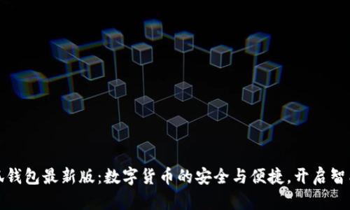 探索官方小狐钱包最新版：数字货币的安全与便捷，开启智能理财新生活