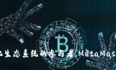 MetaMask 是一款流行的加密