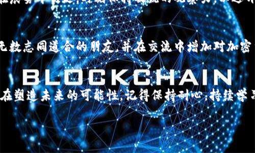 安装 MetaMask 使火狐浏览器化身为您的加密世界之门

MetaMask, 火狐浏览器, 加密货币/guanjianci

前言：拥抱加密世界的第一步
在这个数字化的时代，虚拟货币和去中心化应用程序已成为市场的重要组成部分。而 MetaMask，这个借助无数用户之手崛起的数字钱包，成为了连接我们与区块链世界的桥梁。对于使用火狐浏览器的用户来说，安装 MetaMask 是步入加密社区的重要一步。本文将详细介绍如何配置火狐浏览器以启用这款神奇的工具，并为您打开全新的数字资产大门。

第一步：准备工作—开启火狐浏览器
首先，请确认您的电脑上已安装火狐浏览器。这款开源的浏览器以其安全性和扩展功能闻名，使用火狐浏览器访问互联网如同在一片浩瀚的数字海洋中航行。打开火狐浏览器，您将看到一片清新而整洁的界面，蕴藏着无尽的可能。

第二步：访问 MetaMask 官网
接下来，点击浏览器的地址栏，输入 “https://metamask.io”。随着网页的加载，一个色彩鲜艳、动感十足的界面跃然呈现，仿佛在邀请您探索未知的数字领域。注意确保您访问的是官方网站，以避免潜在的网络风险。

第三步：选择合适的扩展程序
在 MetaMask 的官方网站上，您会看到“下载”或“获取扩展程序”的选项。这里，火狐浏览器用户需要选择“火狐扩展程序”，就像是在为探险之旅准备合适的装备。点击后，您将被引导至火狐的附加组件页面。

第四步：添加 MetaMask 到火狐
在火狐的附加组件页面中，点击“添加到火狐”按钮。当系统询问您是否确认这一操作时，毫不犹豫地选择“添加”。这一刻，您的浏览器就像获得了一双强大的翅膀，遣送您进入全新的数字世界。接下来，您还需要确认所需的权限，并接受所列的条款，便可顺利完成安装。

第五步：创建或导入钱包
完成安装后，您将看到 MetaMask 的小狐狸标志，像是一只在您桌面上冥思苦想的智慧动物。点击这个图标，将打开 MetaMask 的欢迎界面，您可以选择创建新的钱包或者导入已有的钱包。如果您是新手，请选择“创建钱包”，跟随步骤设定您的账户。每一步都如同为熠熠生辉的宝藏开锁，让我们期待能够挖掘出其中的无尽可能性。

第六步：设置安全密码
在创建新的钱包时，MetaMask 会要求您设置一个安全密码。这个密码如同一把神秘的钥匙，保护您的数字资产安全。务必确保密码复杂且独特，您可以选择结合大小写字母、数字与符号，以增加破解难度。

第七步：备份助记词
当您顺利设置好密码后，MetaMask 将生成一组助记词。助记词就像是通往您钱包的魔法咒语，切记不要分享给任何人！将其记下来，并妥善保管，以避免因遗失而导致无法找回钱包的风险。这一举动就像是在为未来的冒险打下了坚实的基础。

第八步：连接网络与探索去中心化应用
有了钱包后，您就可以连接以太坊等网络，开始探索去中心化应用。在 MetaMask 中，您可以轻松切换网络，仿佛是拥有了跨越时空的能力，使您能够在不同的虚拟世界中遨游。试试访问一些去中心化交易所（DEX），或者参与 NFT 市场，感受数字艺术的魅力！

第九步：小心行事，防范骗局
虽然区块链世界令众多用户为之着迷，但也存在不少陷阱。确保从可信赖的渠道获取信息，尤其是在进行任何交易时。保持警觉，避免点击不明链接，就好比在晨雾中行走，时刻保持敏锐的观察力，以避开潜在的危险。

第十步：与社群互动，共享知识与经验
在探险的过程中，您不会感到孤单。去中心化社区是一个蓬勃发展的生态系统，用户之间互相支持与分享。加入社交媒体平台、论坛或者本地社群，您将收获无数志同道合的朋友，并在交流中增加对加密货币世界的理解。分享您的经历，您或许会激发他人的灵感，成为推动这个新兴领域发展的重要一员。

结语：迈出探索的第一步，开启无尽的可能
安装 MetaMask，让火狐浏览器成为您的数字资产管家，犹如晨曦中的灯塔，指引您走向知识的彼岸。作为数字经济的积极参与者，您不仅在收获财富，更是在塑造未来的可能性。记得保持耐心，持续学习，与同行者一起迎接更美好的明天。

现在，您已准备好踏上这段旅程，愿这条道路充满惊喜和成长，而 MetaMask 将成为您通往加密世界的最佳伙伴。