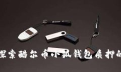 抓住机会，探索酷尔币小