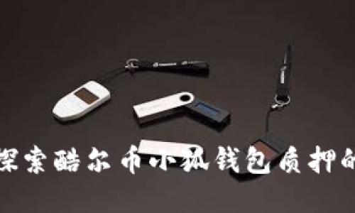 抓住机会，探索酷尔币小狐钱包质押的无限可能！