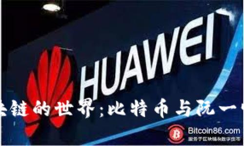 走进区块链的世界：比特币与阮一峰的启示