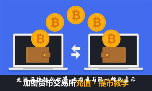 走进区块链的世界：比特币与阮一峰的启示