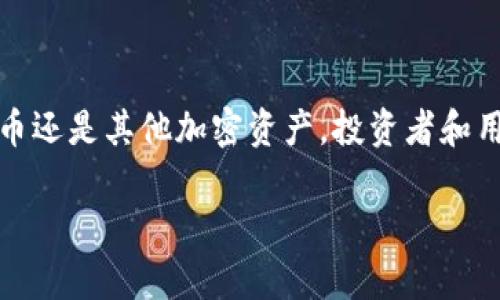 区块链世界中有许多不同种类的数字货币，其中一种名为“雷达币”（Radar Coin）。然而，这种货币并不是广为人知的主流数字货币，如比特币或以太坊。雷达币在某些小型项目或特定的应用中可能存在，但其流通量、应用场景和社区支持等方面可能有限。

在区块链技术迅速发展的今天，有很多新兴的加密货币相继涌现，特别是在去中心化金融（DeFi）、非同质化代币（NFT）和智能合约等领域。因此，雷达币可能与这些领域有所关联，或者专注于某个特定的用例。

在探讨“区块链里有雷达币吗”的问题时，理解该币的背景、目标和主要功能非常重要。以下是一些可能相关的方面：

雷达币的背景与起源
雷达币作为一种数字加密货币，背后可能有一群开发者或团队致力于相应项目的实现。它的起源可以追溯到某个特定的技术需求或市场趋势，例如改善当前支付系统的效率或提供某种去中心化服务。了解它的背景可以为我们提供关于其价值和潜在应用的深刻见解。

雷达币的主要功能和应用
雷达币可能被设计成专注于某个特定的应用领域，比如数据共享、隐私保护或者数字资产的管理等。具体的功能可能包括：
ul
    li快速、安全的交易：雷达币可能利用区块链的特性，确保交易过程的透明和安全。/li
    li去中心化的平台支持：为用户提供一个没有中心化控制的平台，以便他们能够自由地进行交易或沟通。/li
    li支持智能合约：通过编写智能合约，用户可以实现更多的功能，如自动化的交易、数字权益的管理等。/li
/ul

当前市场表现与未来走向
与许多新兴数字资产一样，雷达币的市场表现可能较为波动。它的价格受多种因素影响，包括市场需求、投资者的情绪以及宏观经济因素等。然而，市场上新兴的加密货币常常蕴含着潜在的机会与风险，因此对于有意投资者来说，深入分析其市场动态是十分重要的。

投资雷达币的风险与机遇
尽管雷达币可能表现出强劲的技术潜力和发展的机会，但投资者需要警惕可能伴随而来的风险。这包括：
ul
    li流动性风险：相较于主流货币，雷达币的交易量可能较低，导致在买卖时遇到流动性问题。/li
    li项目的持续性：了解项目团队的背景与能力，评估其生存能力至关重要；项目是否有可能因为缺乏支持而中止。/li
    li市场竞争：雷达币可能面临其他同类项目的竞争，尤其是当竞争对手有更强的支持和技术时。/li
/ul

结论：区块链世界的多样性
总而言之，雷达币代表了区块链技术和数字货币世界中的一部分。这一领域发展速度极快，新的项目和货币层出不穷。无论是雷达币还是其他加密资产，投资者和用户在决策前都需做充分的研究，理解其潜藏的价值与潜在的风险。随着技术的进步和市场的成熟，数字货币的未来仍然充满可能。

希望这一细致的介绍能够帮助你更好地理解区块链技术与雷达币的关系。