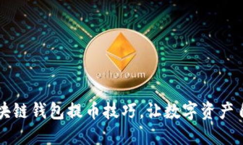 掌握区块链钱包提币技巧，让数字资产自由流动