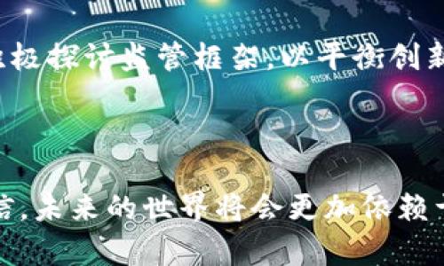 区块链技术的起源并非单一来源于以太坊（以太币所基于的平台），而是与比特币的出现密切相关。让我们来详细梳理一下区块链的历史和发展。

区块链的初始阶段——比特币的诞生

2008年，一个名为中本聪（Satoshi Nakamoto）的人发布了一篇白皮书《比特币：一种点对点的电子现金系统》，标志着区块链技术的正式诞生。比特币被设计为一种去中心化的数字货币，旨在让用户在没有中介（如银行）介入的情况下进行交易。通过一个名为区块链的公开账本，所有交易记录被安全地存储与验证。

比特币的区块链实现了一个前所未有的概念，即通过分布式网络来维护数据的完整性、安全性和透明性。每一个交易都被记录在一个“区块”中，这些区块通过密码学方法串联在一起，形成一条“不易篡改”的链。

以太坊的崛起

2015年，以太坊（Ethereum）的推出为区块链技术开辟了新的方向。以太坊不仅仅是一个数字货币，更提供了一个可以执行智能合约的平台。智能合约是一种自执行的合约，合约的条款直接写入代码中，能够自动在条件满足时执行。这一创新使得区块链技术的应用场景变得更加广泛，从金融交易扩展到房地产、供应链管理、投票系统和更多领域。

在以太坊的推动下，区块链技术开始吸引越来越多的开发者和企业，不仅仅局限于数字货币的交易，逐渐演变成可编程的区块链，提供了新的商业模式和应用场景。

区块链技术的多元化发展

在比特币和以太坊之后，各种不同类型的区块链平台纷纷涌现。例如，Ripple专注于跨境支付，Hyperledger致力于企业级解决方案，还有像Polkadot和Cosmos这样的项目，着眼于不同区块链之间的互操作性。这些平台和技术的多样性，展示了区块链技术的灵活性和潜在的巨大价值。

此外，随着人们对区块链技术的认识不断加深，各行各业也开始探索如何将这一技术与自身的业务模型相结合。比如，传统金融机构尝试将区块链用于提高交易效率，供应链公司用其来追溯产品来源，医疗行业用来保证患者数据的隐私和安全等。

区块链的未来展望

展望未来，区块链技术的潜力依旧巨大。它有可能改变我们处理数据、进行交易和信任的方式。随着技术的逐渐成熟，区块链将更加深入地融入到我们的日常生活中，从数字身份到去中心化的社交网络，区块链的应用场景将继续扩展。

然而，区块链技术的普及也面临不少挑战，比如性能扩展性、法律法规的适应性、安全性等。为了让这一技术能够更好地服务于社会，各国政府和相关机构也在积极探讨监管框架，以平衡创新与风险之间的关系。

结束语

综上所述，区块链的起源可以追溯到比特币，而以太坊的出现则是对这一技术的进一步深化与扩展。随着区块链技术的发展和应用的不断深化，我们有理由相信，未来的世界将会更加依赖于这一颠覆性的技术，带来更加高效、安全和透明的社会机制。