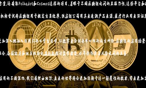 区块链技术的起源并非单一来源于以太坊（以太币所基于的平台），而是与比特币的出现密切相关。让我们来详细梳理一下区块链的历史和发展。

区块链的初始阶段——比特币的诞生

2008年，一个名为中本聪（Satoshi Nakamoto）的人发布了一篇白皮书《比特币：一种点对点的电子现金系统》，标志着区块链技术的正式诞生。比特币被设计为一种去中心化的数字货币，旨在让用户在没有中介（如银行）介入的情况下进行交易。通过一个名为区块链的公开账本，所有交易记录被安全地存储与验证。

比特币的区块链实现了一个前所未有的概念，即通过分布式网络来维护数据的完整性、安全性和透明性。每一个交易都被记录在一个“区块”中，这些区块通过密码学方法串联在一起，形成一条“不易篡改”的链。

以太坊的崛起

2015年，以太坊（Ethereum）的推出为区块链技术开辟了新的方向。以太坊不仅仅是一个数字货币，更提供了一个可以执行智能合约的平台。智能合约是一种自执行的合约，合约的条款直接写入代码中，能够自动在条件满足时执行。这一创新使得区块链技术的应用场景变得更加广泛，从金融交易扩展到房地产、供应链管理、投票系统和更多领域。

在以太坊的推动下，区块链技术开始吸引越来越多的开发者和企业，不仅仅局限于数字货币的交易，逐渐演变成可编程的区块链，提供了新的商业模式和应用场景。

区块链技术的多元化发展

在比特币和以太坊之后，各种不同类型的区块链平台纷纷涌现。例如，Ripple专注于跨境支付，Hyperledger致力于企业级解决方案，还有像Polkadot和Cosmos这样的项目，着眼于不同区块链之间的互操作性。这些平台和技术的多样性，展示了区块链技术的灵活性和潜在的巨大价值。

此外，随着人们对区块链技术的认识不断加深，各行各业也开始探索如何将这一技术与自身的业务模型相结合。比如，传统金融机构尝试将区块链用于提高交易效率，供应链公司用其来追溯产品来源，医疗行业用来保证患者数据的隐私和安全等。

区块链的未来展望

展望未来，区块链技术的潜力依旧巨大。它有可能改变我们处理数据、进行交易和信任的方式。随着技术的逐渐成熟，区块链将更加深入地融入到我们的日常生活中，从数字身份到去中心化的社交网络，区块链的应用场景将继续扩展。

然而，区块链技术的普及也面临不少挑战，比如性能扩展性、法律法规的适应性、安全性等。为了让这一技术能够更好地服务于社会，各国政府和相关机构也在积极探讨监管框架，以平衡创新与风险之间的关系。

结束语

综上所述，区块链的起源可以追溯到比特币，而以太坊的出现则是对这一技术的进一步深化与扩展。随着区块链技术的发展和应用的不断深化，我们有理由相信，未来的世界将会更加依赖于这一颠覆性的技术，带来更加高效、安全和透明的社会机制。