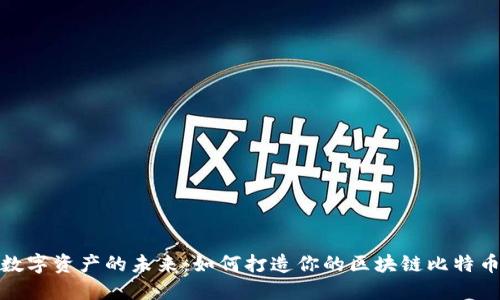 解锁数字资产的未来：如何打造你的区块链比特币头像