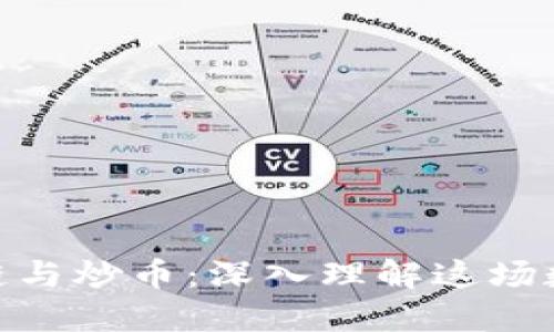 : 区块链与炒币：深入理解这场数字革命