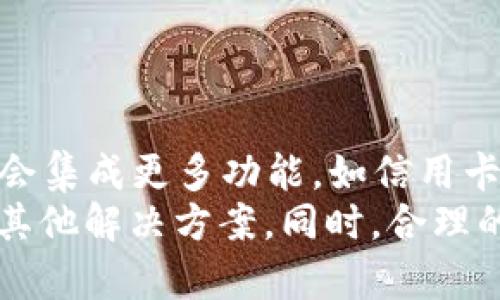 在一部手机上是否可以安装两个“小狐钱包”这一问题，实际上涉及到了很多因素，包括手机系统、应用版本、用户的具体需求等。在接下来的内容里，我们将深入探讨这个问题，以及如何有效地管理和使用多个“小狐钱包”。以下是详细的介绍：

一、小狐钱包简介
“小狐钱包”是一款广受欢迎的数字钱包应用，旨在提供多种金融服务，如支付、转账、理财等。这个应用的设计灵活、界面友好，深受用户喜爱。许多人使用小狐钱包来简化他们的生活，而随着数字金融时代的发展，用户对于钱包应用的需求也在不断增加。

二、技术限制：安装多个钱包的可能性
首先，是否能在一台手机上安装两个“小狐钱包”很大程度上取决于手机的操作系统（如Android或iOS）。一般来说，Android系统允许用户安装多个相同应用的不同实例，而iOS系统则相对严格，不支持安装同一应用的多个版本。

三、如何在Android手机上安装两个小狐钱包
如果你是使用Android手机，并且希望安装两个“小狐钱包”，可以通过以下方法实现：
ul
    listrong应用克隆：/strong许多Android手机都内置了应用克隆功能，比如华为、小米等品牌。用户可以找到“应用双开”或“应用克隆”选项，按照指示操作，即可安装第二个“小狐钱包”。/li
    listrong第三方应用：/strong你还可以使用一些第三方应用，例如“Parallel Space”或“Dual Space”，这些应用能帮助用户在同一部手机上运行多个相同的应用实例。/li
/ul

四、在iOS环境下的选择
对于iOS用户，要想在一台手机上安装两个“小狐钱包”，则面临更多的限制。虽然目前iOS不支持同一应用的多重安装，但用户仍可以考虑以下几种替代方案：
ul
    listrong使用不同的Apple ID：/strong如果你有多个Apple ID，可以尝试用不同的ID下载“小狐钱包”，但这可能会显得复杂，不太实用。/li
    listrong切换账户：/strong许多金融应用如今都支持账户切换，因此，你可以在同一个钱包中创建多个账户，来管理不同的财务需求。/li
/ul

五、同时使用多个小狐钱包的优缺点
在一部手机上使用两个“小狐钱包”可以带来便利，但也可能存在一些潜在的问题：
h4优点：/h4
ul
    listrong财务管理便利：/strong能根据不同的需求分开管理个人和商业账务，清晰明了。/li
    listrong安全性：/strong如果一个钱包丢失或遭到攻击，另一个钱包依然安全，保持资金的独立性。/li
/ul

h4缺点：/h4
ul
    listrong设备资源占用：/strong同时使用多个钱包可能会占用手机的存储和处理资源，导致设备运行缓慢。/li
    listrong混淆风险：/strong多个钱包同时存在，可能会造成资金流动不明，增加管理难度。/li
/ul

六、如何合理使用小狐钱包
无论使用一个还是两个“小狐钱包”，如何合理管理这些数字资产都是至关重要的。以下是一些有效的管理策略：
ul
    listrong定期检查账务：/strong确保每隔一段时间便检查一次账户的收支状况，确保没有异常交易。/li
    listrong设置预算：/strong为每个月设定一个清晰的预算，避免随意消费，培养理性的消费观念。/li
    listrong使用通知功能：/strong许多钱包应用都有消费提示和通知功能，通过这些功能能及时了解到资金流动状态。/li
/ul

七、未来的趋势：数字钱包的发展
随着数字支付产业的不断演进，数字钱包的功能和特性也在不断完善。从简单的支付工具发展为全面的金融服务平台，未来的小狐钱包可能会集成更多功能，如信用卡管理、个人理财建议等，满足用户的更多需求。
综合来看，在一台手机上使用两个“小狐钱包”的可能性取决于您的手机系统和个体需求，Android用户操作相对灵活，而iOS用户则需要寻找其他解决方案。同时，合理的管理和使用这些钱包，可以使您的财务生活更加便利，有序。在技术日益发展的今天，数字钱包无疑将成为我们生活中不可或缺的组成部分。