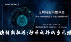 拥抱区块链新机遇：炒币