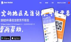 小狐钱包网址打不开可能