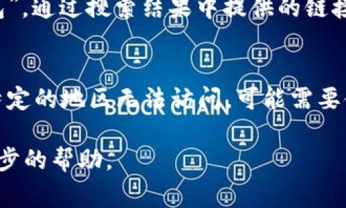 小狐钱包网址打不开可能有多种原因，以下是一些常见的情况及解决办法：

1. 网络问题
首先，检查你的网络连接是否正常。可以试着访问其他网站，如果其他网站也无法打开，说明可能是网络本身存在问题。尝试重启路由器或切换到其他网络，比如移动数据。

2. 网站维护或服务器问题
小狐钱包的服务器可能正在进行维护或出现故障。可以稍等一段时间再尝试访问，或者访问其官方社交媒体平台，查看是否有相关的公告。

3. 浏览器缓存问题
浏览器的缓存可能导致一些网站无法正常加载。可以尝试清除浏览器缓存和Cookies，然后重新打开浏览器再访问小狐钱包。

4. 防火墙或安全软件
某些防火墙或安全软件可能会误拦截小狐钱包的网址。可以暂时关闭这些软件，看看是否能正常访问。如果这样可以访问，需要在安全软件中添加小狐钱包为信任的网站。

5. 输入错误
确保输入的网址正确没有拼写错误。可以在搜索引擎中搜索“小狐钱包”，通过搜索结果中提供的链接访问。

6. 地区限制
有时候，某些网站会对特定地区的用户访问进行限制。如果你在某个特定的地区无法访问，可能需要使用VPN服务进行试验。

如果以上方法仍然无法解决问题，建议联系小狐钱包的客服获取进一步的帮助。