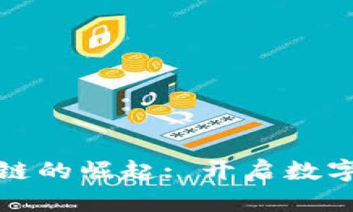 探索印度区块链的崛起: 开启数字经济的新纪元