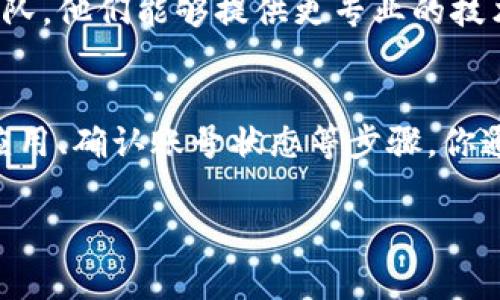 手机小狐钱包用不了可能有多种原因，下面列出一些常见的问题及解决办法，帮助你更好地使用小狐钱包：

1. 网络连接问题
首先，确保你的手机已经连接到互联网。小狐钱包在进行任何交易或查询时，都需要稳定的网络连接。如果你在使用过程中遇到问题，可以尝试切换网络（例如由Wi-Fi切换至移动数据，或者反之）。

2. 应用更新
检查你的手机应用商店，看看是否有小狐钱包的更新版本。开发者常常会发布更新，修复漏洞和改进性能。如果你没有及时更新，可能会导致功能无法正常使用。

3. 账号问题
确保你已经正确登录到小狐钱包。如果你忘记了密码，很多应用提供了找回密码的功能，你可以按照提示进行操作。此外，检查一下你的账号是否已被锁定或出现其他异常情况。

4. 系统兼容性
有时，手机的操作系统版本与小狐钱包不兼容，也会导致应用无法正常运行。你可以检查自己的手机操作系统版本，并考虑更新到最新版本。

5. 存储空间不足
如果你的手机存储空间不足，小狐钱包可能无法正常工作。清理一些不必要的应用和文件，以释放更多的存储空间。

6. 应用缓存问题
有时，应用数据或缓存会出现问题，导致功能无法使用。你可以尝试清除小狐钱包的缓存。在手机的设置中找到应用管理，选择小狐钱包，然后清除缓存数据。

7. 联系客服
如果经过以上步骤后，小狐钱包仍然无法使用，建议你直接联系小狐钱包的客服团队。他们能够提供更专业的技术支持和解决方案，帮助你解决问题。

总结
总而言之，小狐钱包用不了可能是由于多种因素造成的。通过检查网络连接、更新应用、确认账号状态等步骤，你通常可以解决这些问题。如果问题依然存在，尽早联系官方客服是明智的选择。

希望以上信息能够帮助到你，祝你顺利使用小狐钱包！