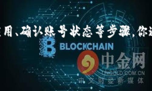 手机小狐钱包用不了可能有多种原因，下面列出一些常见的问题及解决办法，帮助你更好地使用小狐钱包：

1. 网络连接问题
首先，确保你的手机已经连接到互联网。小狐钱包在进行任何交易或查询时，都需要稳定的网络连接。如果你在使用过程中遇到问题，可以尝试切换网络（例如由Wi-Fi切换至移动数据，或者反之）。

2. 应用更新
检查你的手机应用商店，看看是否有小狐钱包的更新版本。开发者常常会发布更新，修复漏洞和改进性能。如果你没有及时更新，可能会导致功能无法正常使用。

3. 账号问题
确保你已经正确登录到小狐钱包。如果你忘记了密码，很多应用提供了找回密码的功能，你可以按照提示进行操作。此外，检查一下你的账号是否已被锁定或出现其他异常情况。

4. 系统兼容性
有时，手机的操作系统版本与小狐钱包不兼容，也会导致应用无法正常运行。你可以检查自己的手机操作系统版本，并考虑更新到最新版本。

5. 存储空间不足
如果你的手机存储空间不足，小狐钱包可能无法正常工作。清理一些不必要的应用和文件，以释放更多的存储空间。

6. 应用缓存问题
有时，应用数据或缓存会出现问题，导致功能无法使用。你可以尝试清除小狐钱包的缓存。在手机的设置中找到应用管理，选择小狐钱包，然后清除缓存数据。

7. 联系客服
如果经过以上步骤后，小狐钱包仍然无法使用，建议你直接联系小狐钱包的客服团队。他们能够提供更专业的技术支持和解决方案，帮助你解决问题。

总结
总而言之，小狐钱包用不了可能是由于多种因素造成的。通过检查网络连接、更新应用、确认账号状态等步骤，你通常可以解决这些问题。如果问题依然存在，尽早联系官方客服是明智的选择。

希望以上信息能够帮助到你，祝你顺利使用小狐钱包！