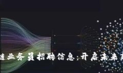 周口区块链业务员招聘信