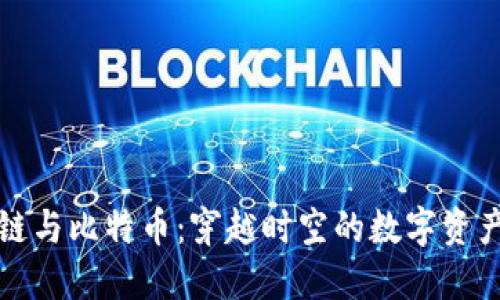 区块链与比特币：穿越时空的数字资产之旅