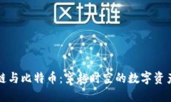 区块链与比特币：穿越时